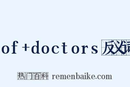of+doctors反义词是什么意思的图片